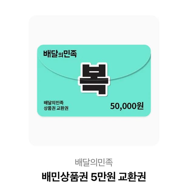배민 5만원 기프티콘 상품권