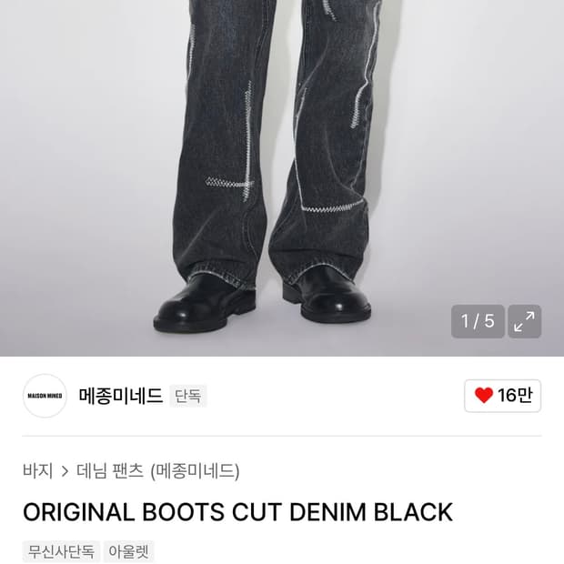 48size) 22ss 메종미네드 부츠컷 데님