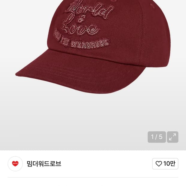 밈더워드로브 월드 & 러브 솔리드 볼캡 (레드)