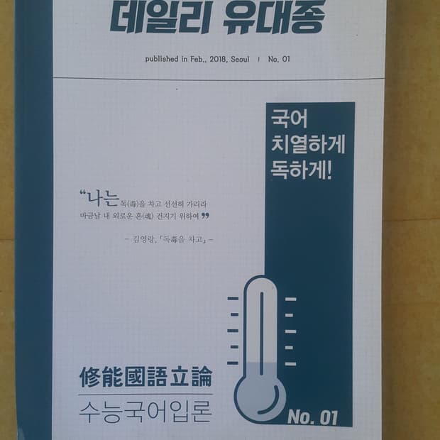 큰울림국어연구소 데일리 유대종 수능 국어 입론