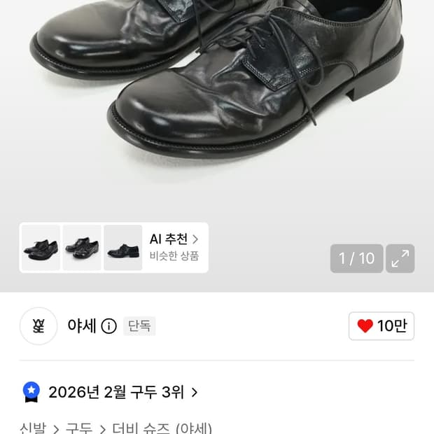 야세 말가죽 더비슈즈 250
