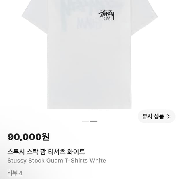 스투시 스탁 괌 티셔츠 화이트 L-새상품