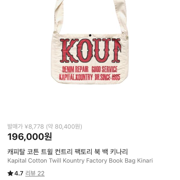 캐피탈 코튼 트윌 컨트리 팩토리 북 백 키나리