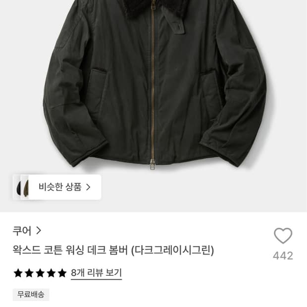 쿠어 왁스드 코튼 워싱 데크봄버 XL