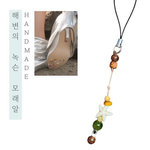 [핸드메이드] • 비즈 스트랩 • 해변의 녹슨 모래알