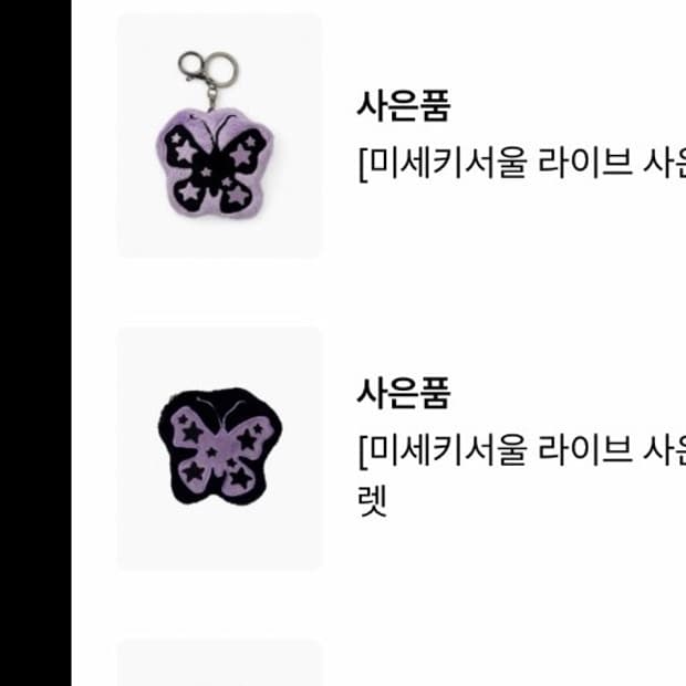 미세키서울 미드나잇 버터플라이 키링 코인월렛 동전지갑
