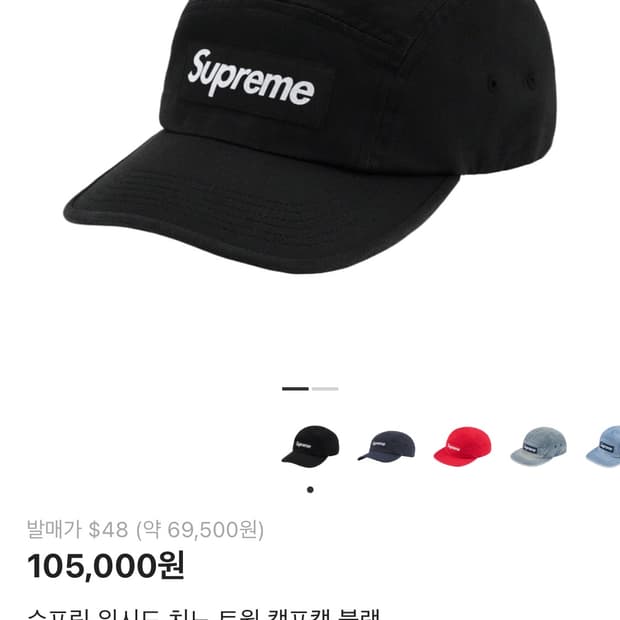 (새제품) 슈프림 25FW 워시드 치노 트윌 캠프캡 블랙컬러