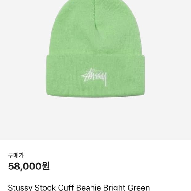 스투시 비니 그린 (새상품)