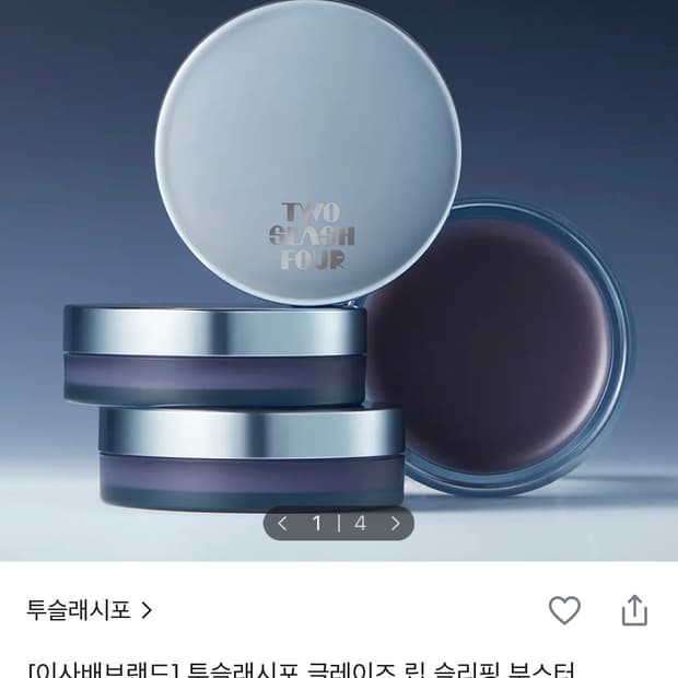 (새상품 미개봉)투슬래시포 글레이즈 립 슬리핑 부스터