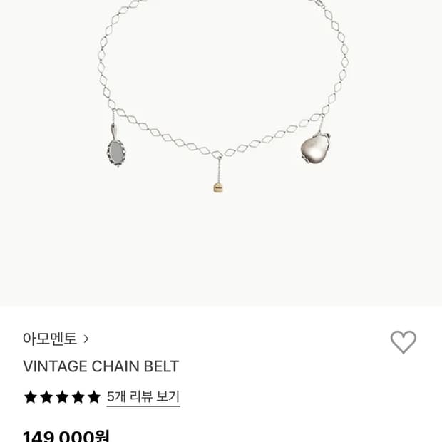 아모멘코 빈티지 체인벨트 (내정자 있음)