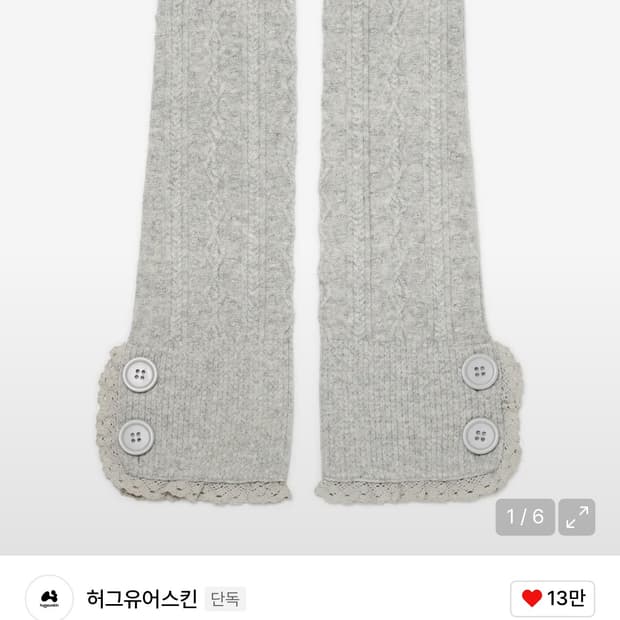 [새상품/그레이,브라운] 허그유어스킨 버튼 케이블 니트 레그워머