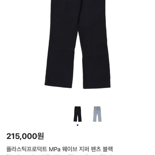 플라스틱 프로덕트 웨이브 지퍼 팬츠 s