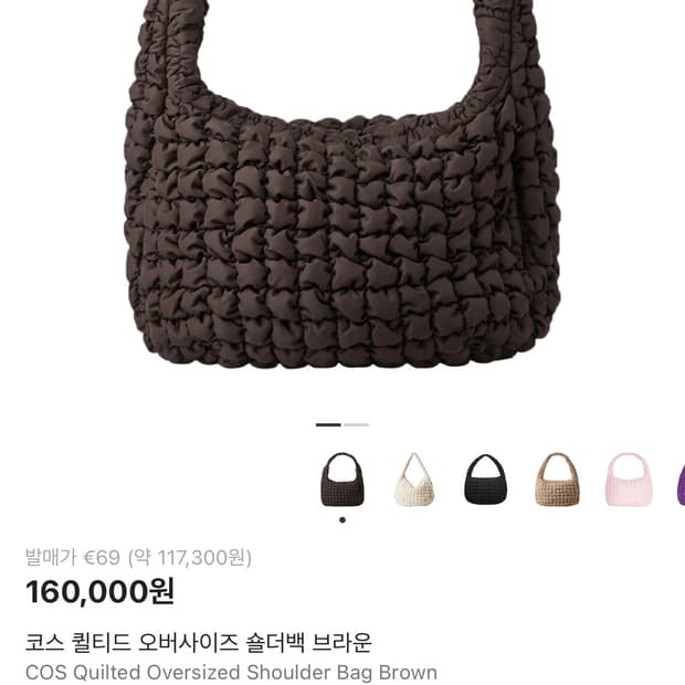 코스 오버사이즈 퀄티드 숄더백 브라운