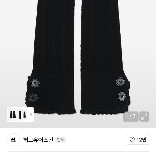 허그유어스킨 버튼 케이블 니트 레그워머 (블랙)