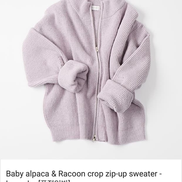모마디자인 / 알파카&라쿤 집업 니트 (라벤더) / 48