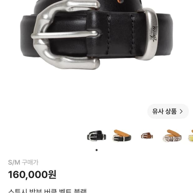스투시 밤부 버클 벨트 블랙