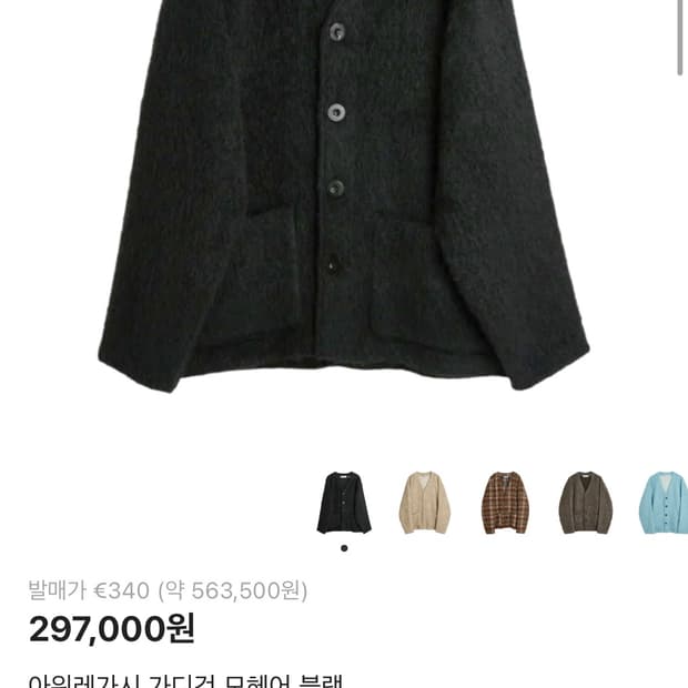 아워레가시 모헤어 가디건 48