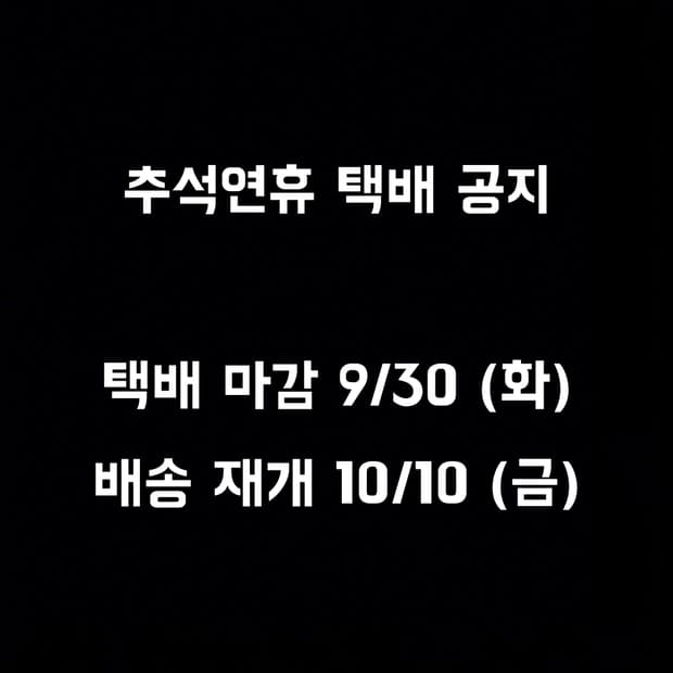 추석연휴 택배 공지
