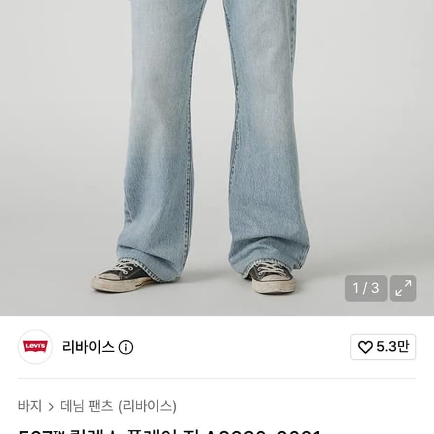 리바이스 567
