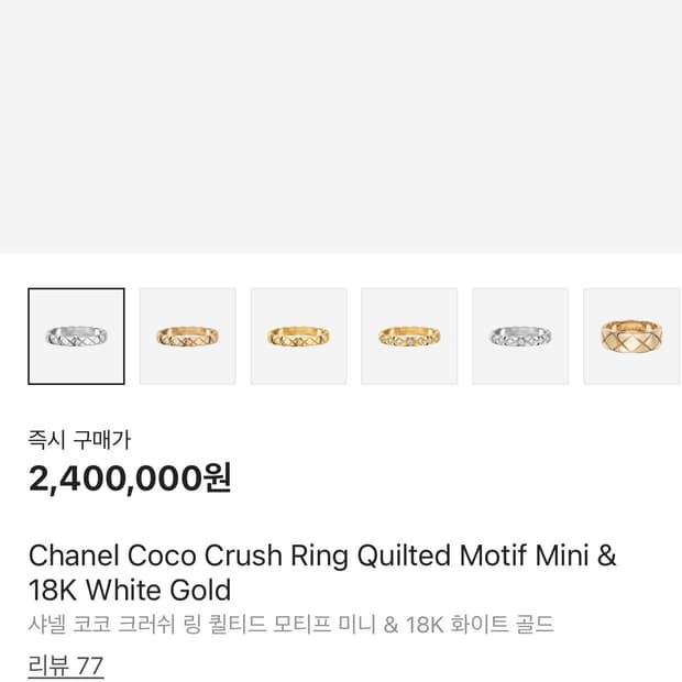 샤넬 코코크러쉬 미니 화이트골드