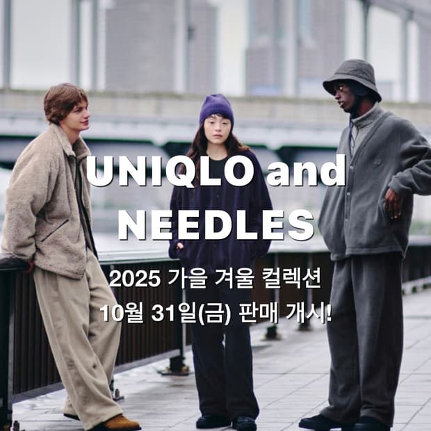 유니클로 니들스 콜라보