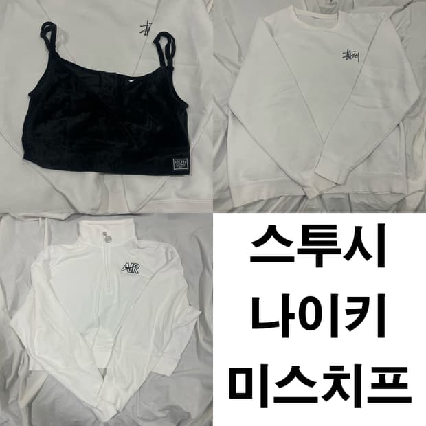 나이키, 스투시, 미스치프 일괄