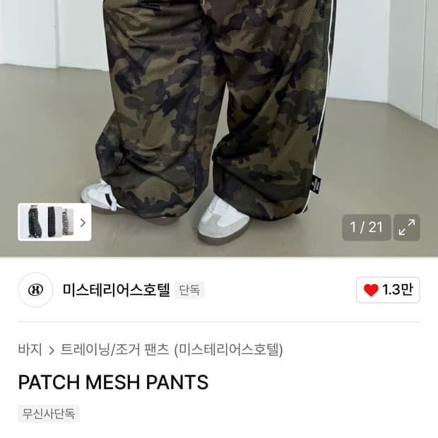 미스테리어스호텔) PATCH MESH PANTS- 11만원