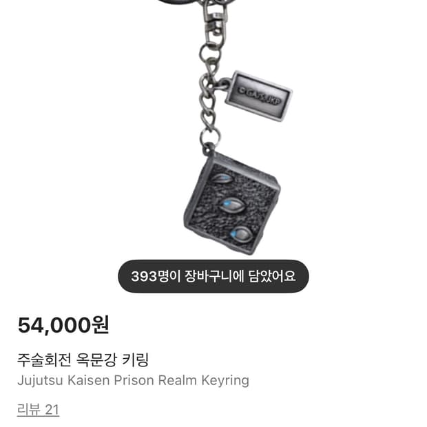 주술회전 옥문강 키링