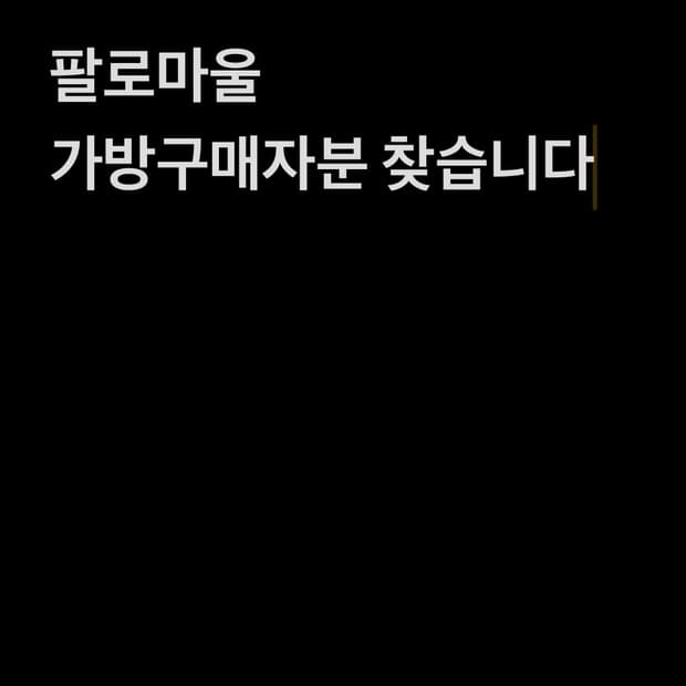 팔로마울 10주년 가방 구매자분 찾습니다!!!!