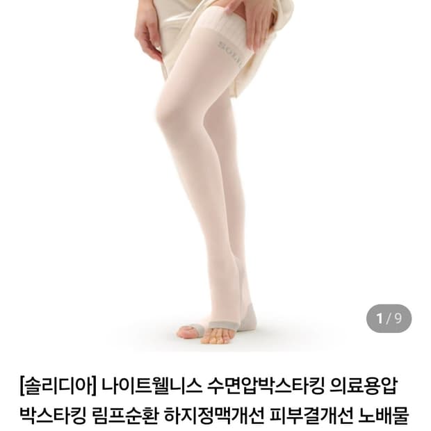 <새상품> 솔리디아 나이트웰니스 수면압박스타킹 ML