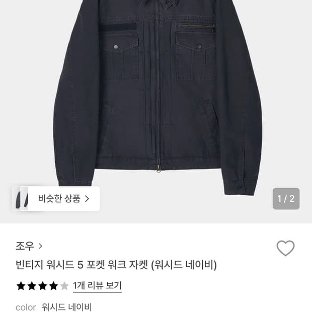 조우 5 포켓 워크 자켓 판매합니다