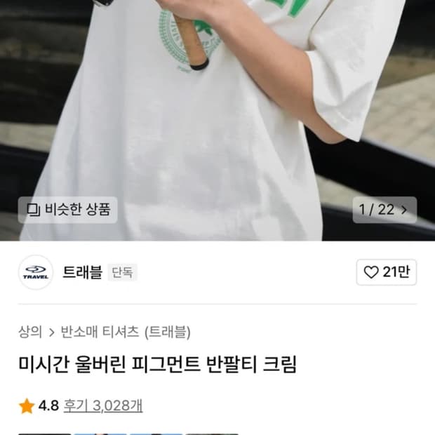 트래블 울버린 피그먼트 반팔티 크림 s새상품 