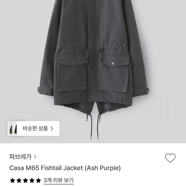 파브레가 카사 M65 피쉬테일 자켓 (애쉬퍼플)