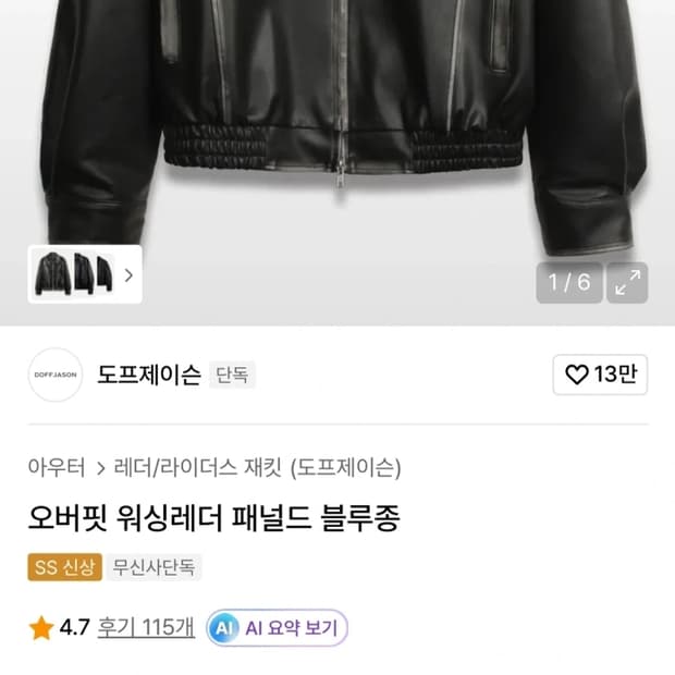 도프제이슨 오버핏 워싱레더 패널드 블루종