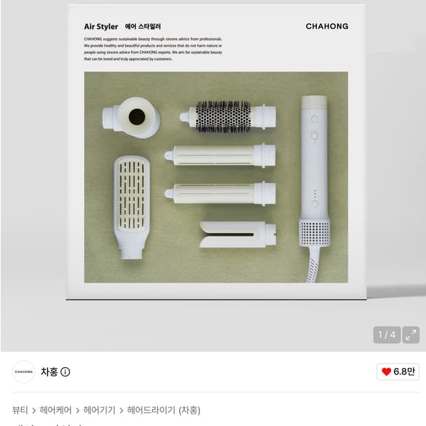 차홍 에어 스타일러 풀세트
