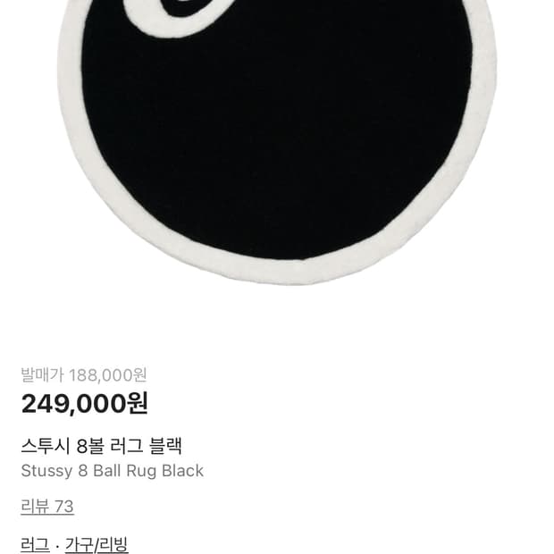 스투시 8볼 러그