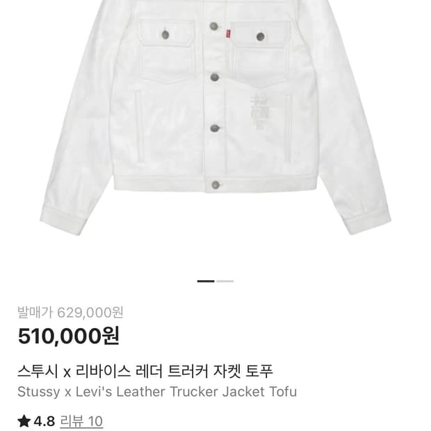 스투시 리바이스 레더자켓