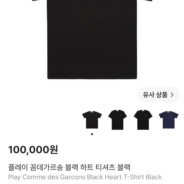 꼼데가르송 블랙 반팔티