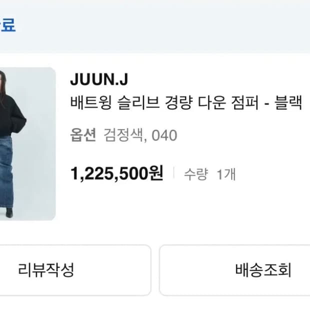 급처)준지우먼패딩 80에 드립니다 새상품