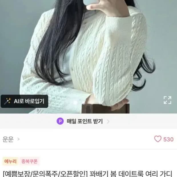 에이블리 운운 꽈배기 봄 데이트룩 여리 가디건