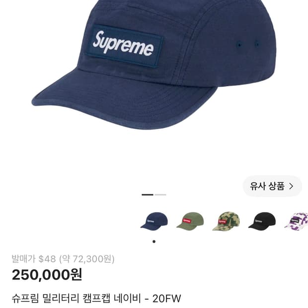 슈프림 밀리터리 캠프캡 네이비 - 20FW 판매