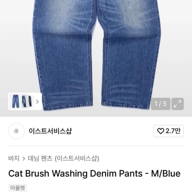 이스트서비스샵 데님