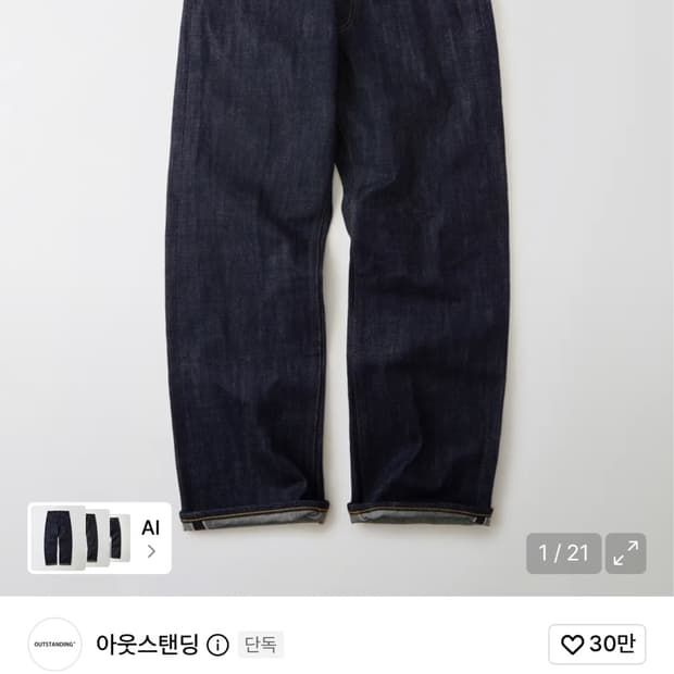 아웃스탠딩 30s 셀비지 데님