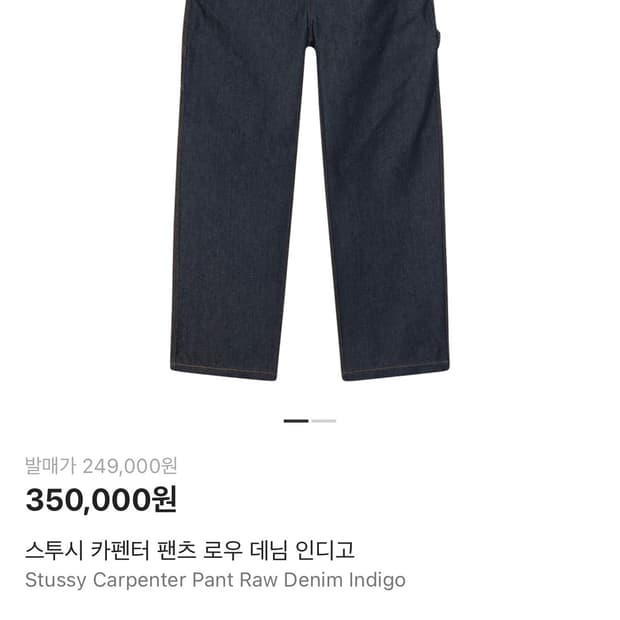 스투시 카펜터 팬츠 로우 데님 인디고