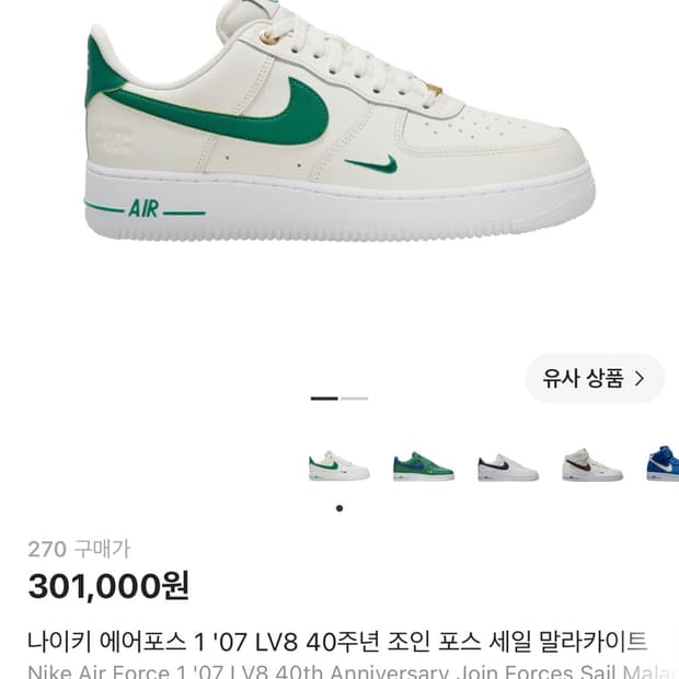 나이키 에어포스 1 '07 LV8 40주년 조인 포스 세일 말라카이트