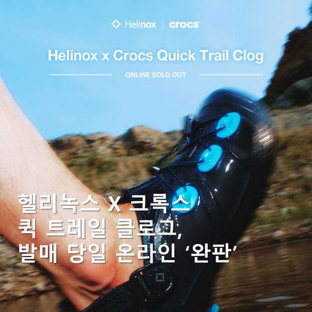 헬리녹스x크록스