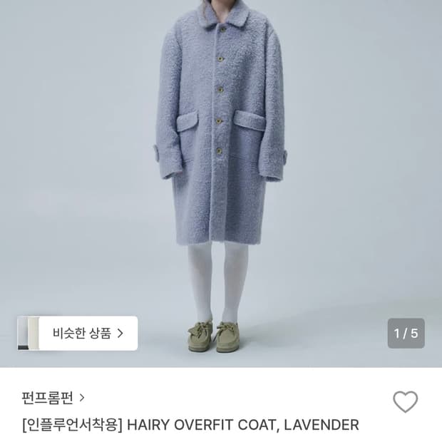펀프롬펀 헤어리 오버핏코트 라벤더
