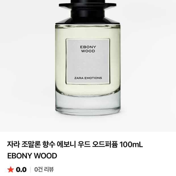 자라 에보니우드 향수