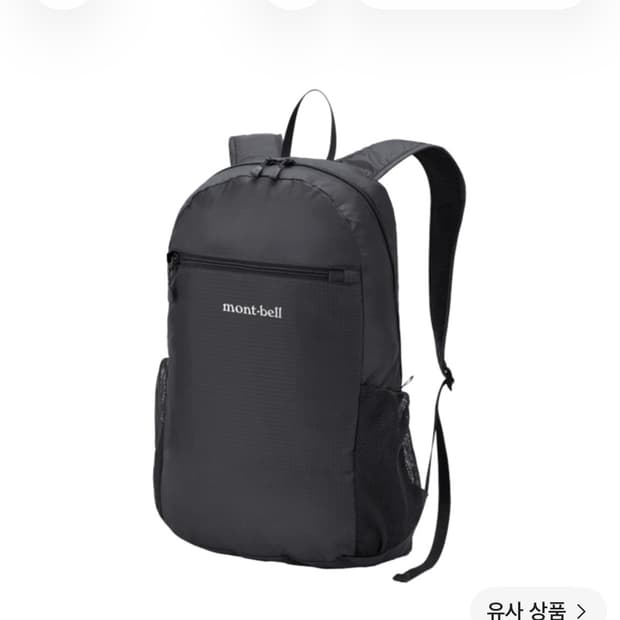 몽벨 포케터블 라이트 팩 15 블랙