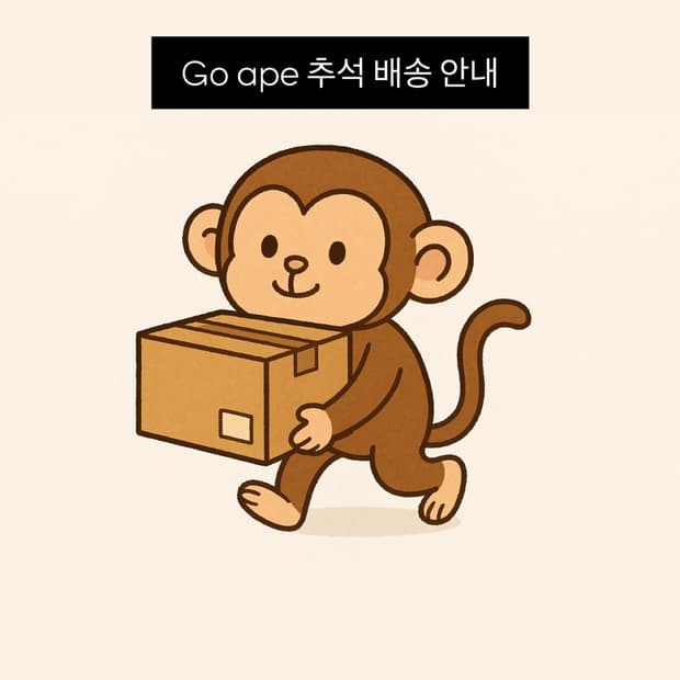 Go ape  추석 배송 안내📦